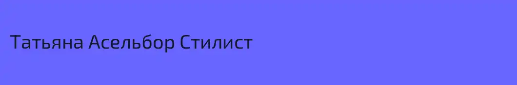 Татьяна Асельбор Стилист